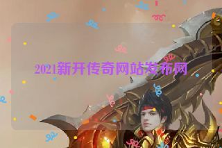 2021新开传奇网站发布网