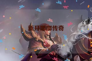 新开嘟嘟传奇