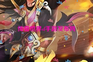 传奇世界sf手游发布网
