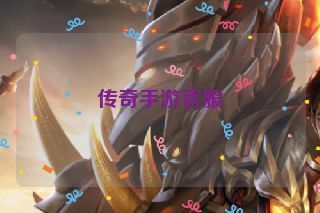 传奇手游官服