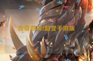 传奇世界2超变手游版