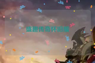 盛趣传奇怀旧服