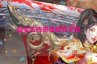 超变态传奇单职业手游