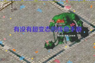 有没有超变态的传奇手游