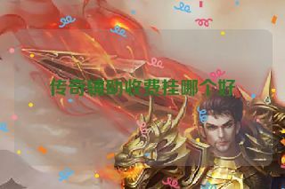 传奇辅助收费挂哪个好