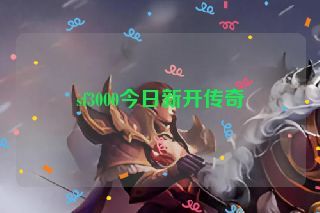 sf3000今日新开传奇
