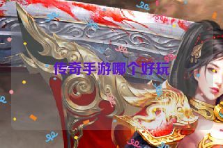 传奇手游哪个好玩