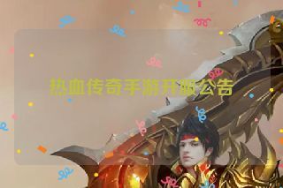 热血传奇手游开服公告