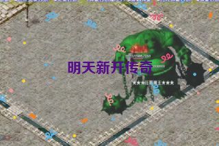 明天新开传奇