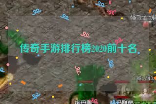 传奇手游排行榜2020前十名
