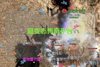 超变态传奇平台