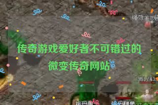 传奇游戏爱好者不可错过的微变传奇网站