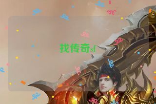 找传奇sf