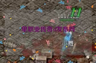 单职业传奇sf发布网
