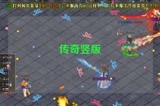 传奇竖版 传奇竖版