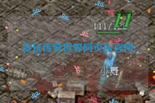 贪玩传奇世界网页版官网