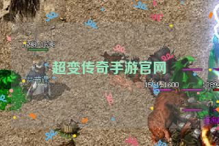 超变传奇手游官网