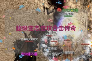 超级变态倍攻合击传奇
