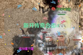 新开传奇合击sf