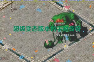 超级变态版本的手游传奇