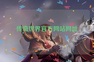 传奇世界官方网站网址