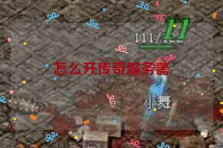怎么开传奇服务器