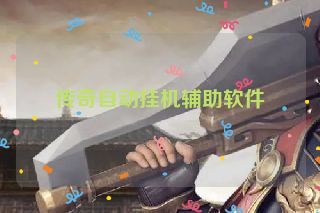 传奇自动挂机辅助软件
