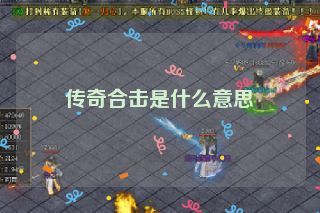 传奇合击是什么意思 传奇合击是什么意思