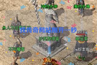 找传奇网站刚开一秒