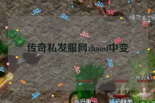 传奇私发服网zhaosf中变