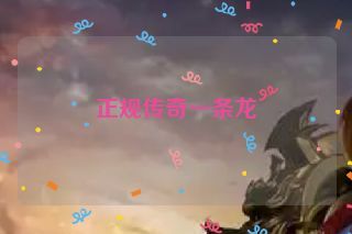 正规传奇一条龙