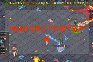 好玩的传奇类手游哪个最好玩