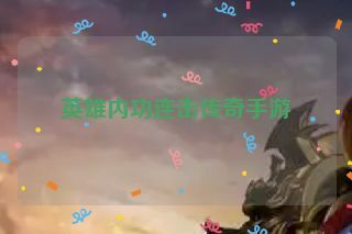 英雄内功连击传奇手游