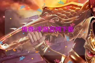 传奇3手游官网下载
