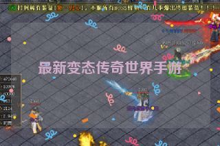 最新变态传奇世界手游