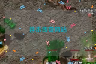 连击传奇网站