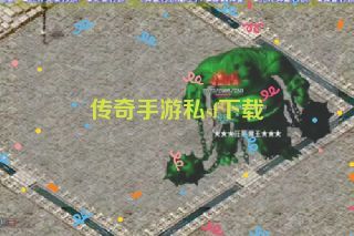 传奇手游私sf下载