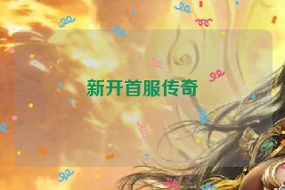 新开首服传奇