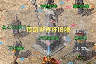 传奇世界怀旧服