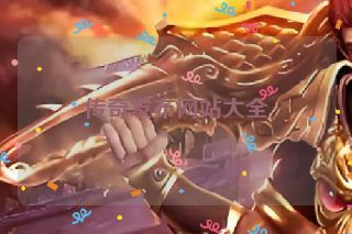 传奇发布网站大全