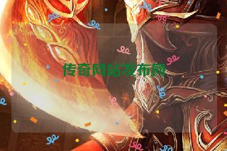 传奇网站发布网