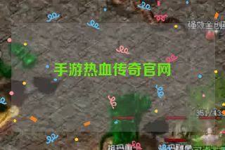 手游热血传奇官网