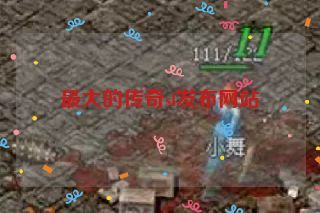 最大的传奇sf发布网站