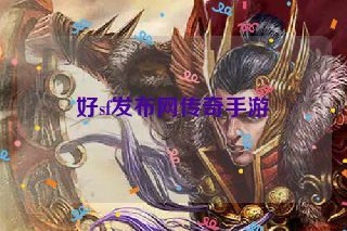 好sf发布网传奇手游