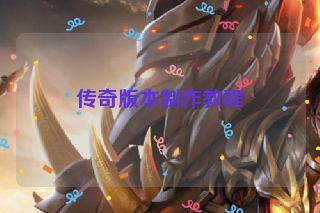 传奇版本制作教程
