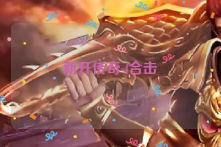 新开传奇sf合击