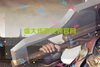 盛大传奇世界官网