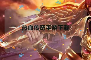 热血传奇手游下载