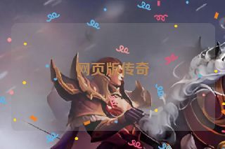 网页版传奇