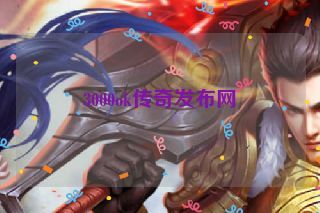 3000ok传奇发布网